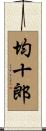 均十郎 Scroll