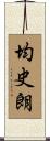 均史朗 Scroll