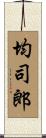 均司郎 Scroll