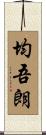 均吾朗 Scroll