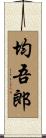 均吾郎 Scroll