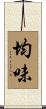 均味 Scroll