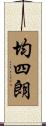 均四朗 Scroll