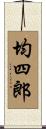 均四郎 Scroll