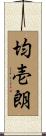 均壱朗 Scroll