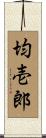均壱郎 Scroll