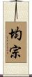 均宗 Scroll