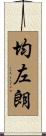 均左朗 Scroll