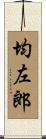均左郎 Scroll
