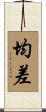 均差 Scroll