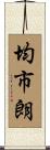 均市朗 Scroll