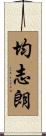 均志朗 Scroll