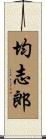 均志郎 Scroll