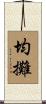 均攤 Scroll