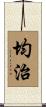 均治 Scroll