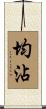 均沾 Scroll
