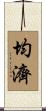 均濟 Scroll