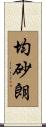 均砂朗 Scroll