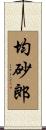 均砂郎 Scroll