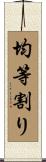 均等割り Scroll