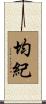 均紀 Scroll