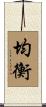 Balance / Equilibrium Scroll