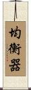 均衡器 Scroll