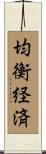 均衡経済 Scroll