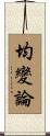 均變論 Scroll