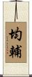 均輔 Scroll