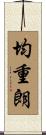 均重朗 Scroll