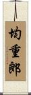 均重郎 Scroll