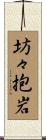 坊々抱岩 Scroll