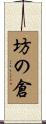 坊の倉 Scroll