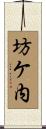坊ケ内 Scroll