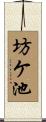 坊ケ池 Scroll