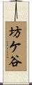 坊ケ谷 Scroll