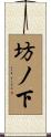 坊ノ下 Scroll