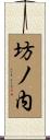 坊ノ内 Scroll