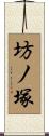 坊ノ塚 Scroll