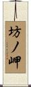 坊ノ岬 Scroll
