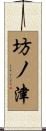 坊ノ津 Scroll