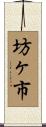 坊ヶ市 Scroll