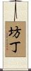 坊丁 Scroll