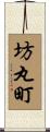 坊丸町 Scroll
