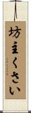 坊主くさい Scroll
