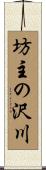 坊主の沢川 Scroll