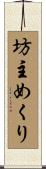 坊主めくり Scroll