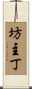 坊主丁 Scroll