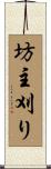 坊主刈り Scroll